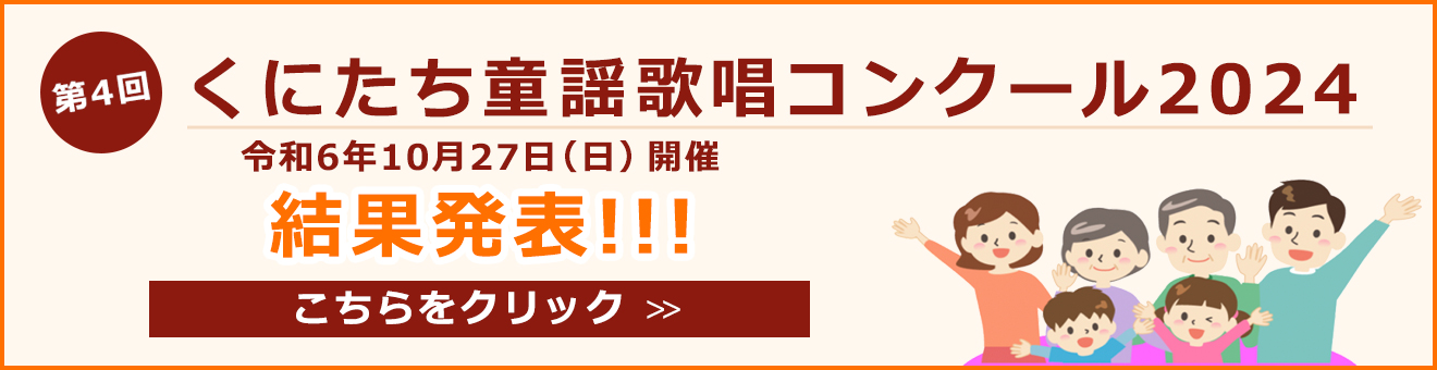 第4回 くにたち童謡歌唱コンクール 結果発表!!!