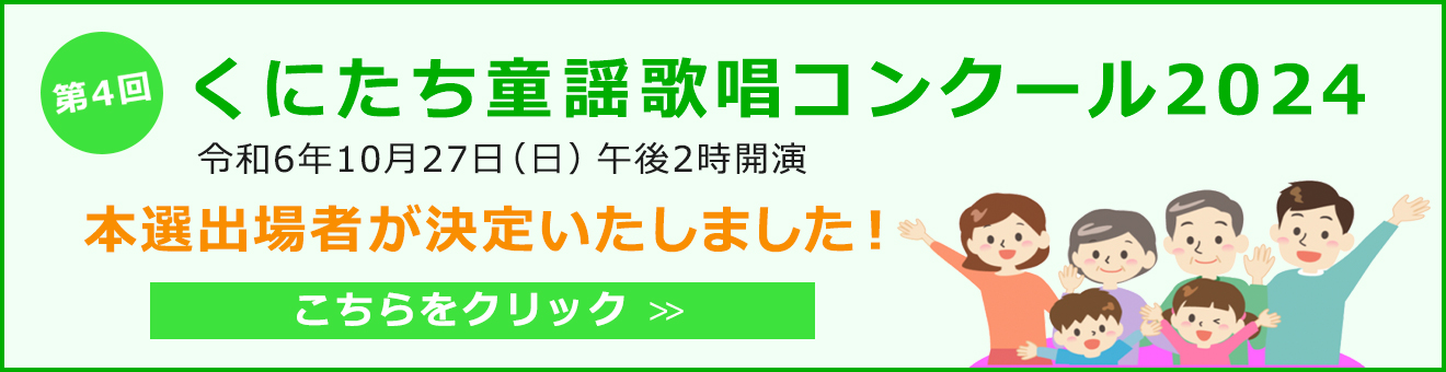 第4回くにたち童謡歌唱コンクール 本選出場者が決定いたしました！